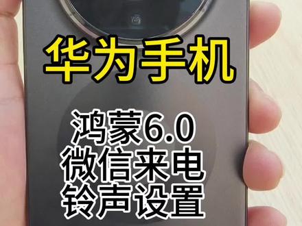 纯血鸿蒙6.0系统微信来电铃声这样设置……#华为手机 #纯血鸿蒙体验