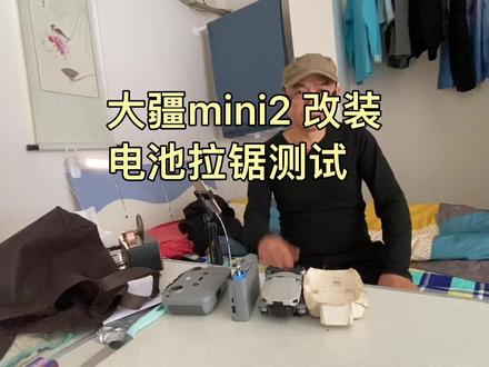 大疆mini2 改装电池拉锯测试#大疆无人机