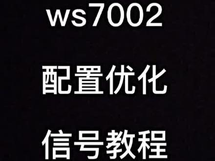 华为路由器WS7002配置方法,信号优化教程#路由器设置 #网速 #华为#信号#路由器