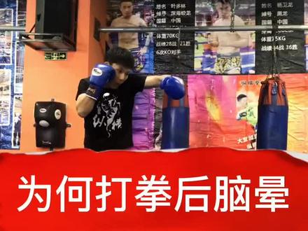 泰拳技术解疑112节课!为何打拳后脑会震的晕!#威海 #职业训练 #泰拳教学