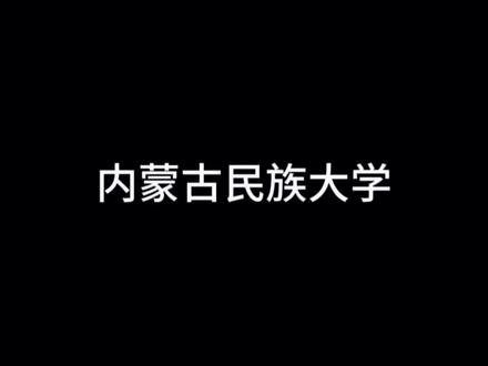 内蒙古民族大学。#内蒙古高考#内蒙古高考志愿填报