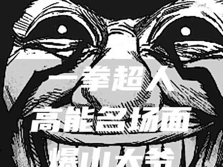 一拳超人高能名场面六,爆山英雄传!#漫画解说 #一拳超人 #热血动漫