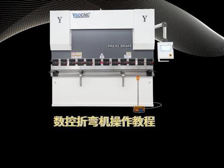 数控折弯机5步操作方法 伺服折弯机操作规程 锻压钣金设备数控折弯机生产厂家#专业生产厂家 #钣金加工 #钣金折弯 #自家工厂生产 #操作视频