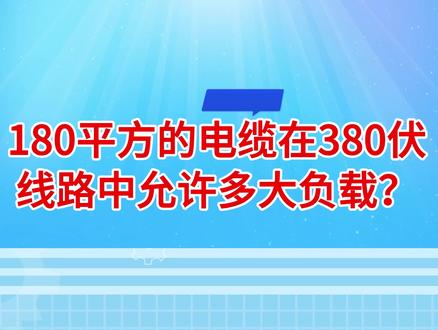 答粉丝问:180平方的电缆在380伏线路中允许多大负载?#电线电缆生产厂家 #电力知识 #电缆载流量