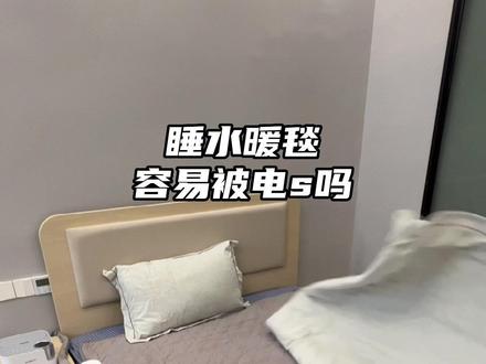 水暖毯容易被电s吗
水电分离不容易电s
#居家好物#水暖床垫 #冬季必备#电热毯 #御寒保暖 #暖炕