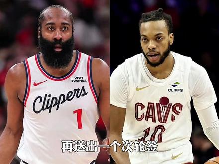 哈登被快船交易至骑士,骑士将成为哈登过去六年的第五支球队#哈登被快船交易至骑士 #哈登