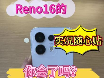 Reno16的实况随心贴,你们会了吗? #OPPOReno16 #OPPO四川怦然星动 #蜀于你的oppo