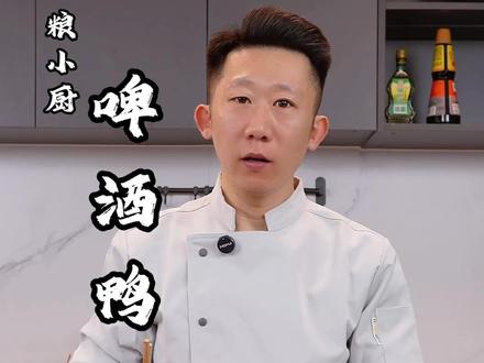 啤酒鸭的家常做法,很简单。#教做菜 #教做菜我是认真的 #美食