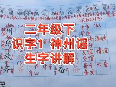 识字一 神州谣 学习生字#小学语文 #二年级下册 #生字讲解 #知识分享 #每天跟我涨知识