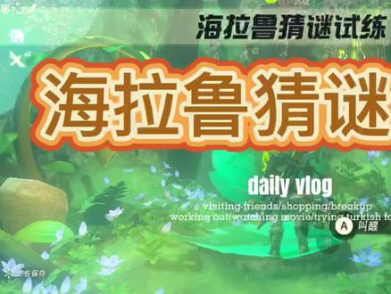 #塞尔达传说旷野之息 克洛洛森林l那个樱花树上的猜谜任务:答案是苹果,铠甲南瓜,暖暖蘑菇,麻酥尊鱼,莱尼尔蹄子(人马蹄子)海拉鲁猜谜试炼~