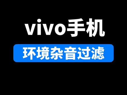 vivo手机环境杂音过滤功能#vivo #iqoo #originos @抖音小助手