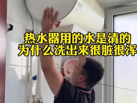 你家热水器放出来的水是干净的为什么里面还这么脏呢,用了5年,真是不敢再用了#生活小妙招 #家政服务 #热水器清洗 #家电清洗 #好好生活节
