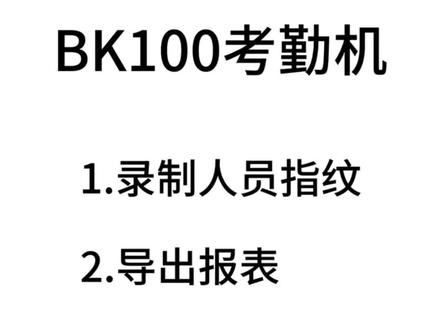 zkteco熵基科技指纹考勤机bk100使用说明#zkteco #zkteco熵基 #zkteco中控