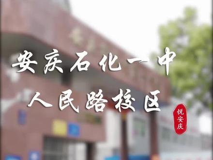 安庆十一中成为历史,现为安庆石化一中人民路校区#安庆
