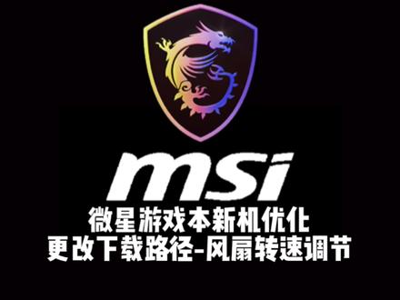 微星游戏本新机优化更改下载路径优化风扇转速