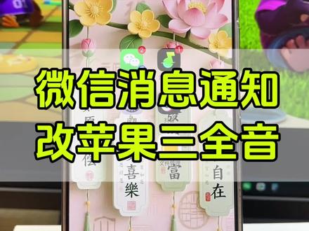微信消息铃声改苹果三全音步骤微信提示音怎么设置?微信提示音如何自定义?微信提示音天官赐福.微信提示音设置自己喜欢的?微信提示音苹果三全音设置教程. #微信通知铃声 #苹果三全音是什么 #微信提示 #手机使用技巧 #微信提示音