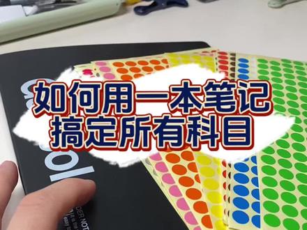 如何以用一本笔记搞定所有科目! #国誉本子 #文具安利 #文具 #便利贴