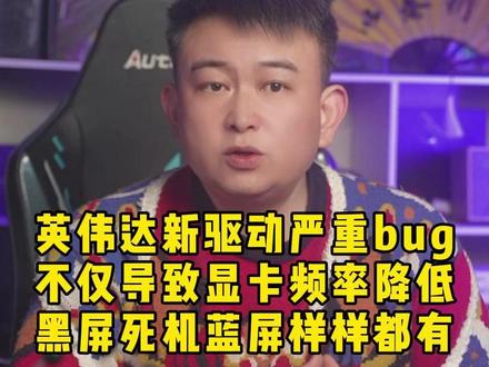 英伟达新驱动严重bug,不仅导致显卡频率降低, 黑屏死机蓝屏样样都有。#电脑 #数码科技