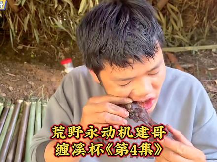 荒野永动机建哥,缠溪杯《第4集》。@老六荒野 @荒野建哥 @南斗荒野