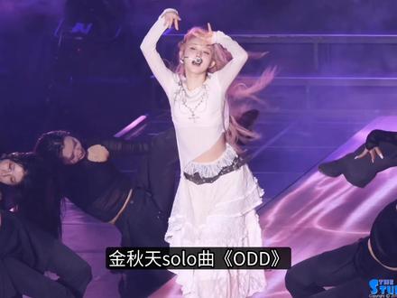 金秋天solo曲《ODD》 #娱乐评论大赏 #kpop #ive #金秋天 #明星