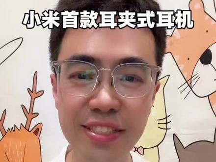 小米新品发布会 #绷不住了的笑 #雷军 #小米 #耳夹式耳机
