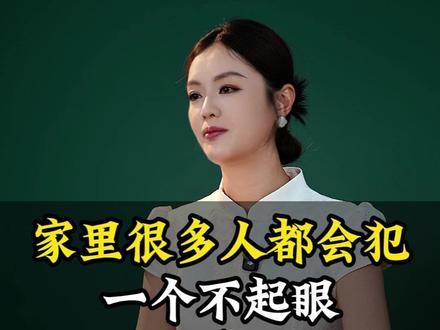 家里很多人都会犯一个不起眼却很严重的错误