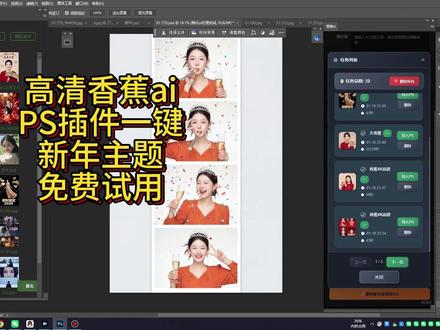 香蕉ai插件高清生成春节主题摄影一键修图婚纱写真儿童换背景 大香蕉ai插件一键生成儿童婚纱写真主题摄影,生活照证件照都可以生成,一键生成新年主题#新年主题摄影 #ai修图 #大香蕉ai插件 #nanobanana #修图师