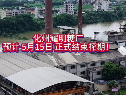 通知! 陈耀可以等!但是要蔗农抓紧时间安排!一起转发周知,让更多蔗农看到!#耀明糖厂 5月15日结束榨期!