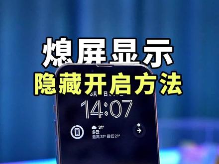 iPhone熄屏显示隐藏开启方法,提前体验熄屏显示#ios16新功能 #苹果手机#息屏显示