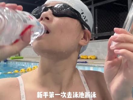 🏊♂️新手游泳一条龙保姆级教程(不讲废话版)
看完就不会手忙脚乱啦,里面有必带游泳装备和注意事项,夏天快到了,大家都快去游起来,收藏视频,游泳看看更安心噢🥰
#游泳#新手游泳#游泳装备#游泳好物分享