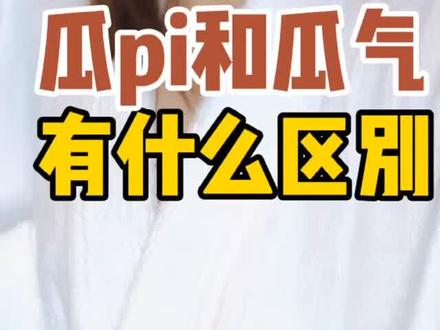 四川话中瓜皮和瓜气有啥子区别,你真的知道吗?@抖音小助手