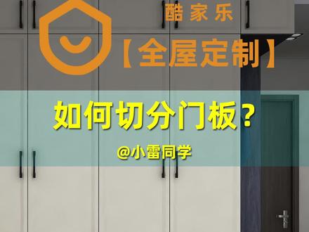 酷家乐全屋定制,衣柜,如何切分成对开门?将爱一分为二,倾尽爱你一生一世#酷家乐 #全屋定制 #室内设计