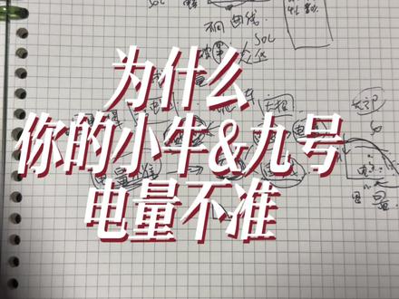 为什么你的小牛,九号电池电量不准#小牛电动 #锂电池 #九号电动 #让骑行成为一种生活 #小牛