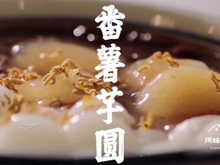 昔日“穷人的口粮”,今日甜品界的顶流。 第一:番薯并非中国原产,它大约在16世纪末从南美辗转传入中国,福建是早期登陆地之一。#美食 #舌尖上的美食 #家乡的味道 #治愈美食 #美食视频