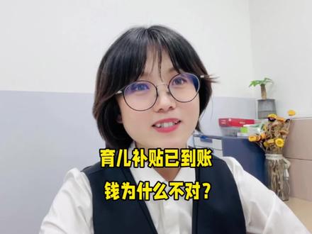 育儿补贴好不容易到账了,钱不对?到底能领多少钱?