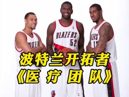 #开拓者 的队医为什么被称为“兽医”队?看看罗伊和奥登的遭遇你就知道了?#小佩顿