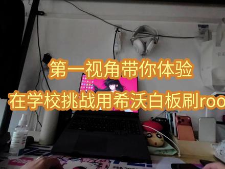 希沃白板刷root#拍机堂淘机#vlog