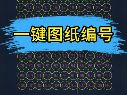 CAD图纸一键编号教程 #cad教程 #cad画图 #cad制图 #cad插件