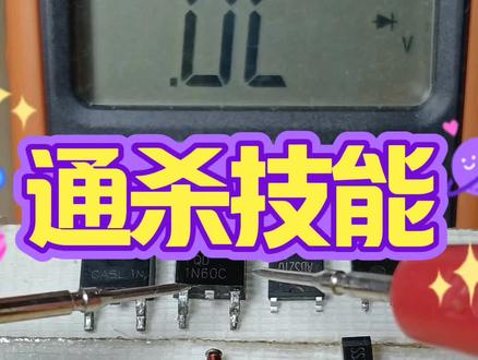 零基础电路板维修技巧#家电维修