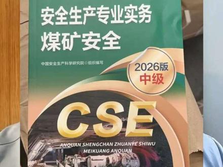 2026注安新教材变化速看! #注安#注册安全工程师#煤矿安全#金属非金属 #注册安全工程师