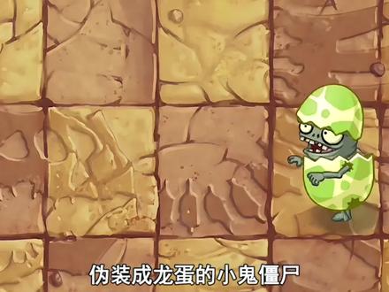 各种植物vs蛋壳小鬼#植物大战僵尸
