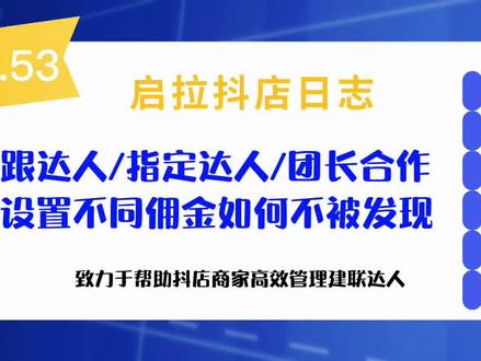 商家跟普通达人,指定达人和团长合作,设置不同佣金如何不被发现#抖店运营