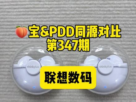 347 联想数码的同源测评,同款耳机省34 #拼多多 #联想数码 #无线蓝牙耳机 #数码