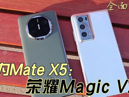 华为Mate X5与荣耀Magic V2全面对比,看完你就知道怎么选了?#华为mateX5 #荣耀MagicV2