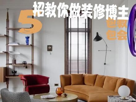 5招,教你学会做装修博主!!包教包会 #装修避坑 #装修设计 #家居博主 #装修博主 #装修 #软装搭配