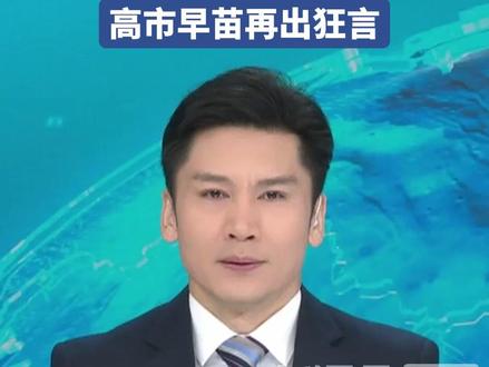 “都给我闭嘴!把钱都投到我这儿来!” 高市早苗再出狂言