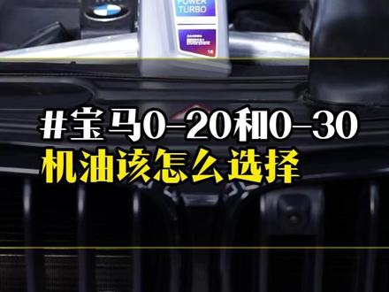 纠结宝马机油型号?这篇给你讲明白 @DOU+上热门 @DOU+小助手 #北京迪师汽车 #宝马机油选择 #宝马专修 #宝马诊断