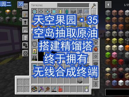 天空果园2:(35)空岛抽取原油,制作无线合成终端 #我的世界生存 #空岛生存 #科技 #我的世界菜布丁