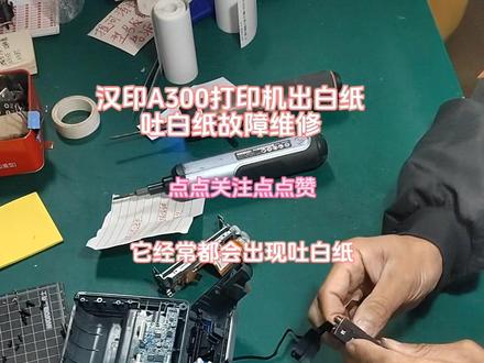 汉印A300打印机吐白纸出白纸故障维修 汉印A300便携式标签打印机面单打印机出白纸吐白纸故障维修#快递打印机维修 #快递 #快递驿站 #菜鸟驿站 #快递物流