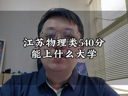 江苏物理类540分能上什么大学?#江苏高考 #江苏高考志愿 #物理 #高考志愿 #志愿填报 #一人一个高考志愿建议